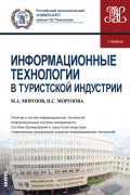 Информационные технологии в туристской индустрии. (Бакалавриат). Учебник.