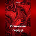 Огненные сердца