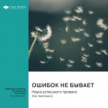 Ошибок не бывает. Наука успешного провала. Эми Эдмондсон. Саммари