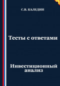 Тесты с ответами. Инвестиционный анализ