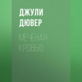 Меченая кровью