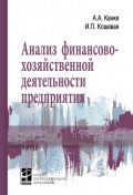 Анализ финансово-хозяйственной деятельности предприятия