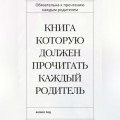 Книга которую должен прочитать каждый родитель