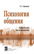 Психология общения. Практикум по психологии