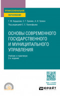 Основы современного государственного и муниципального управления 2-е изд., пер. и доп. Учебник и практикум для СПО