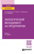 Экологический менеджмент на предприятии 2-е изд., пер. и доп. Учебник для вузов