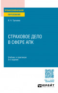 Страховое дело в сфере АПК 3-е изд. Учебник и практикум для СПО