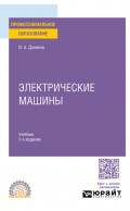 Электрические машины 2-е изд. Учебник для СПО