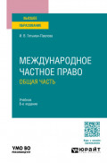 Международное частное право. Общая часть 8-е изд., пер. и доп. Учебник для вузов