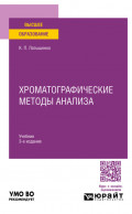 Хроматографические методы анализа 3-е изд., испр. и доп. Учебник для вузов