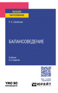 Балансоведение 2-е изд. Учебник для вузов