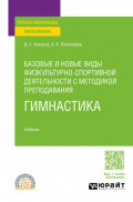 Базовые и новые виды физкультурно-спортивной деятельности с методикой преподавания. Гимнастика. Учебник для СПО