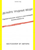 Делайте трудные вещи. Удивительная наука о настоящей выносливости