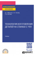 Технология изготовления деталей на станках с чпу. Учебник для СПО