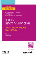 Нейро- и патопсихология. Патопсихологическая диагностика 4-е изд. Учебник для вузов