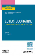 Естествознание: география, биология, экология 2-е изд., пер. и доп. Учебник для вузов