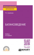 Балансоведение 2-е изд. Учебник для СПО