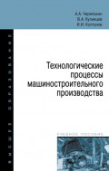 Технологические процессы машиностроительного производства