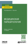 Медицинская паразитология 2-е изд. Учебник и практикум для вузов