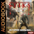 S-T-I-K-S. Скил. Книга 3. История Маньяка