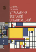 Управление торговой организацией