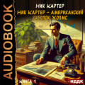 Ник Картер – американский Шерлок Холмс. Книга 1