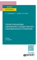 Теория и механизмы современного государственного и муниципального управления 3-е изд., пер. и доп. Учебник для вузов