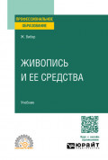 Живопись и ее средства. Учебник для СПО