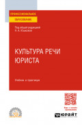 Культура речи юриста. Учебник и практикум для СПО