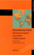 Экономика США: эволюция модели в условиях глобализации