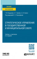 Стратегическое управление в государственной и муниципальной сфере 2-е изд., пер. и доп. Учебник и практикум для вузов