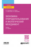 Экономика природопользования и экологический менеджмент 2-е изд., пер. и доп. Учебник для вузов