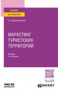 Маркетинг туристских территорий 4-е изд., испр. и доп. Учебник для вузов