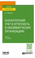 Бухгалтерский учет и отчетность в некоммерческих организациях 2-е изд. Учебник для вузов