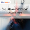 Алый меч