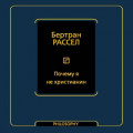 Почему я не христианин (сборник)