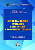 Методика оценки поведения потребителей в розничной торговле