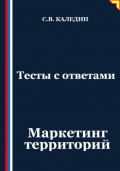 Тесты с ответами. Маркетинг территорий