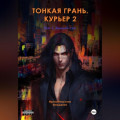 Тонкая грань. Курьер 2. Том 1. Зимний сон