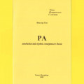 РА. Индийский путь северного бога