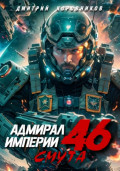 Адмирал Империи – 46