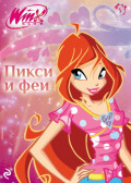 Winx. Пикси и феи