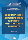 Экономическое проектирование топливно-энергетического комплекса