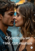 Обретешь не там, где ищешь