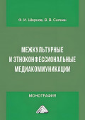 Межкультурные и этноконфессиональные медиакоммуникации