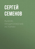 Рыжик. продролжение истории