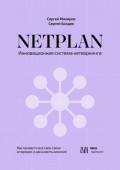 NETPLAN: инновационная система нетворкинга. Как привести все свои связи в порядок и расширить влияние