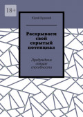 Раскрываем свой скрытый потенциал. Пробуждаем спящие способности