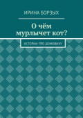 О чём мурлычет кот? Истории про домовиху