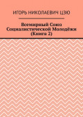 Всемирный союз социалистической молодёжи. Книга 2